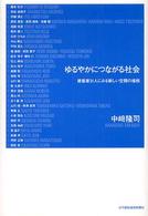 ゆるやかにつながる社会 - 建築家３１人にみる新しい空間の様相