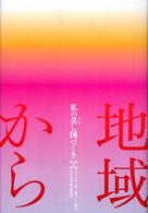 私の美（うま）し国づくり―地域から