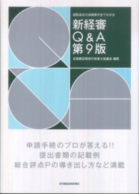 新経審Ｑ＆Ａ - 建設会社の成績表が全てわかる （第９版）