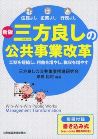 三方良しの公共事業改革 （新版）
