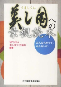 美し国への景観読本 - みんなちがって、みんないい