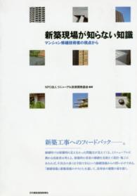 新築現場が知らない知識 - マンション修繕技術者の視点から