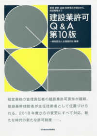 建設業許可Ｑ＆Ａ - 新規・更新・追加・変更等の手続きから、経営戦略まで （第１０版）