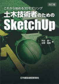 土木技術者のためのＳｋｅｔｃｈＵｐ - これから始める３Ｄモデリング （改訂版）