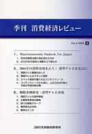 消費経済レビュー 〈Ｖｏｌ．２（２００５　Ｊａｎｕ〉