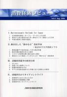 季刊消費経済レビュー 〈Ｖｏｌ．４〉