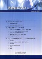 消費経済レビュー 〈Ｖｏｌ．６〉