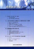 消費経済レビュー 〈Ｖｏｌ．７（２００７　Ｏｃｔｏ〉