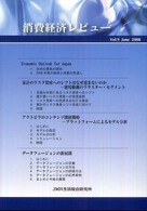 消費経済レビュー 〈Ｖｏｌ．９（２００８　Ｊｕｎｅ〉