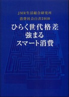 消費社会白書〈２０１０〉ひらく世代格差　強まるスマート消費