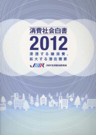 消費社会白書〈２０１２〉浸透する嫌消費、拡大する潜在需要