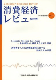 消費経済レビュー 〈Ｖｏｌ．２２（２０１３　Ｏｃｔ〉