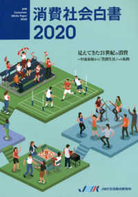 消費社会白書〈２０２０〉見えてきた２１世紀の消費―中流家庭から「豊潤生活」への転換