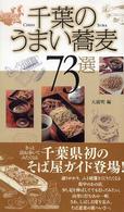 千葉のうまい蕎麦７３選
