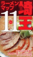 ラーメンマップ埼玉〈１１〉