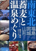 南東北蕎麦と温泉めぐり - 福島・宮城・山形 蕎麦と温泉シリーズ