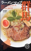 ラーメンマップ群馬