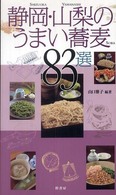 静岡・山梨のうまい蕎麦８３選