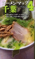 ラーメンマップ千葉〈４〉