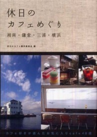 休日のカフェめぐり 〈湘南・鎌倉・三浦・横浜〉
