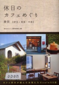 休日のカフェめぐり 〈静岡〈伊豆・東部・中部〉〉