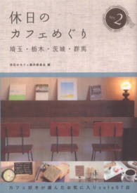 休日のカフェめぐり 〈埼玉・栃木・茨城・群馬　ｓｅｒ〉