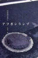 アフガンランプ - 門外漢の窓から