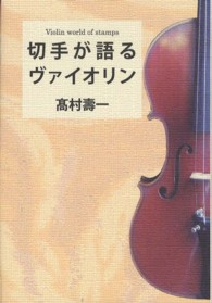 切手が語るヴァイオリン