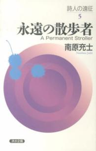 永遠の散歩者 詩人の遠征