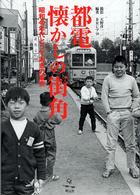 都電懐かしの街角 - 昭和４０年代とっておきの東京