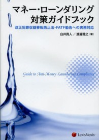 マネー・ローンダリング対策ガイドブック - 改正犯罪収益移転防止法・ＦＡＴＦ勧告への実務対応