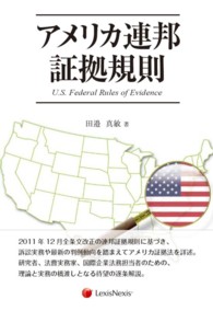 アメリカ連邦証拠規則 広島修道大学学術選書