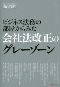 ビジネス法務の部屋からみた会社法改正のグレーゾーン