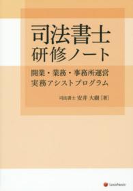 司法書士研修ノート - 開業・業務・事務所運営実務アシストプログラム