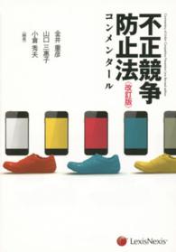 不正競争防止法コンメンタール （改訂版）