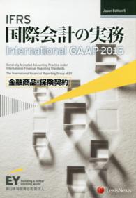 ＩＦＲＳ国際会計の実務 〈金融商品・保険契約〉 （Ｊａｐａｎ　Ｅｄ）