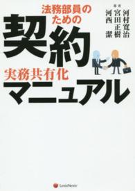 法務部員のための契約実務共有化マニュアル