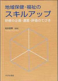 地域保健・福祉のスキルアップ研修の企画・運営・評価のてびき