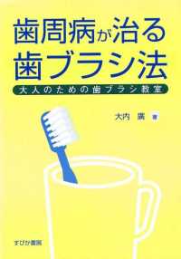 歯周病が治る歯ブラシ法 - 大人のための歯ブラシ教室