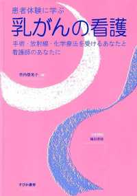 患者体験に学ぶ乳がんの看護 - 手術・放射線・化学療法を受けるあなたと看護師のあな