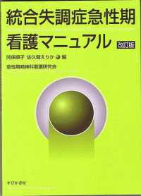 統合失調症急性期看護マニュアル （改訂版）