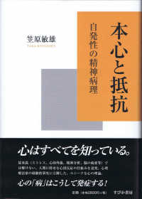 本心と抵抗 - 自発性の精神病理