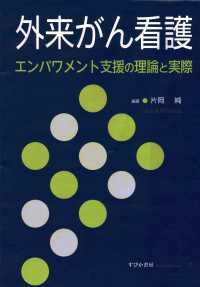 外来がん看護 - エンパワメント支援の理論と実際