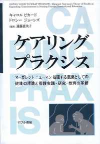 ケアリングプラクシス - マーガレット　ニューマン拡張する意識としての健康の