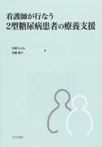 看護師が行なう２型糖尿病患者の療養支援