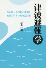 津波避難学 - 命が助かる行動の原則と地域ですすめる防災対策