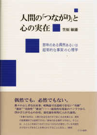 人間の「つながり」と心の実在 - 意味のある偶然あるいは超常的な事実の心理学