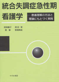 統合失調症急性期看護学 - 患者理解の方法と理論にもとづく実践