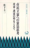 市民立憲への憲法思考 - 改憲・護憲の壁をこえて Ｃｉｖｉｃｓ