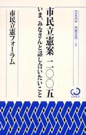 市民立憲案２００５ - いま、みなさんと話し合いたいこと Ｃｉｖｉｃｓ